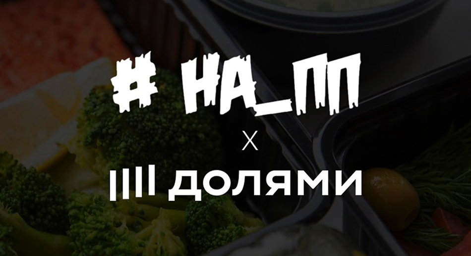 #НА_ПП x Долями — оплата питания частями