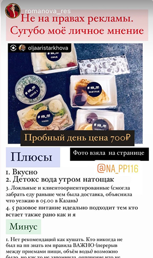 Отзыв клиента о доставке правильного питания #НА_ПП
